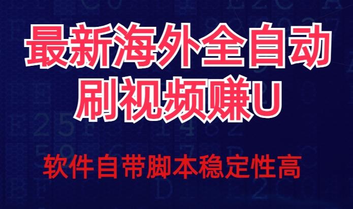 全网最新全自动挂机刷视频撸u项目【最新详细玩法教程】-皮皮网创