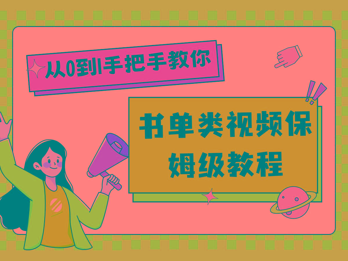 自媒体新手入门书单类视频教程从基础到入门仅需一小时-皮皮网创