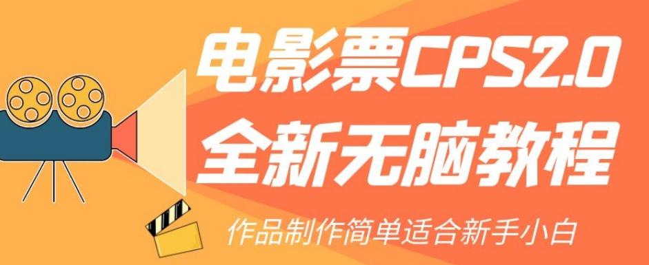 电影票CPS2.0全新无脑教程，作品制作简单适合新手小白-皮皮网创