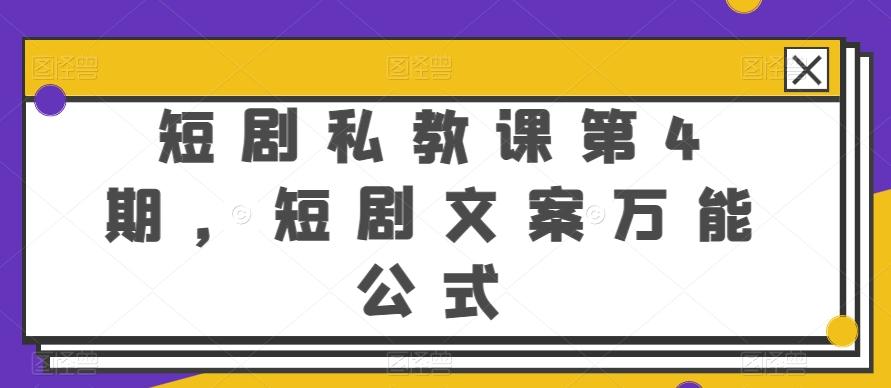 短剧私教课第4期，短剧文案万能公式【揭秘】-皮皮网创