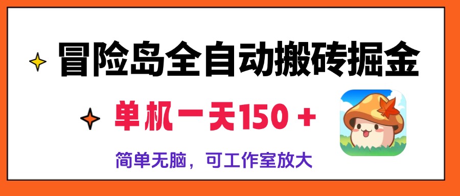 冒险岛全自动搬砖掘金，单机一天150＋，简单无脑，矩阵放大收益爆炸-皮皮网创