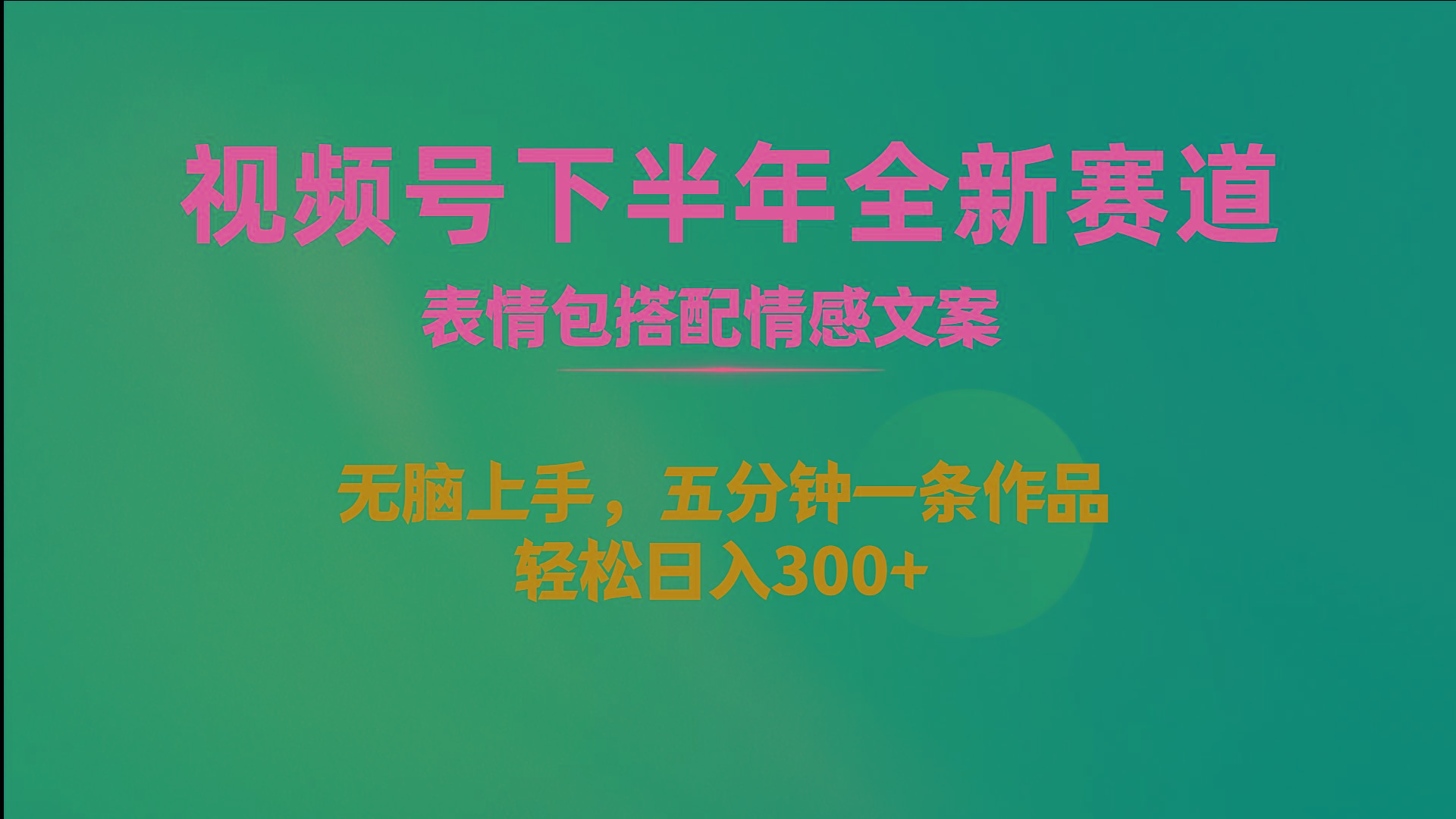 视频号下半年全新赛道，表情包搭配情感文案 无脑上手，五分钟一条作品…-皮皮网创