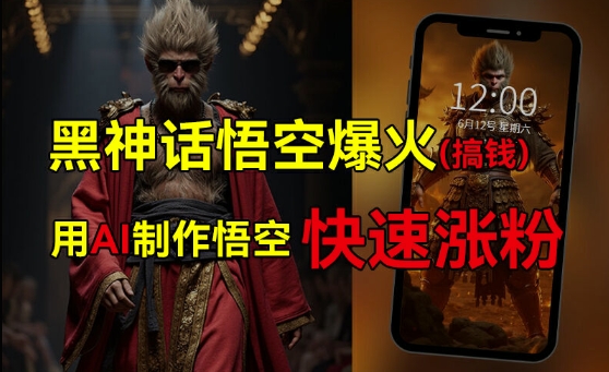 黑神话悟空爆火，已有人利用这波热点变现几十万，普通人也可用AI蹭上这波热度搞钱，有多重变现方法-皮皮网创