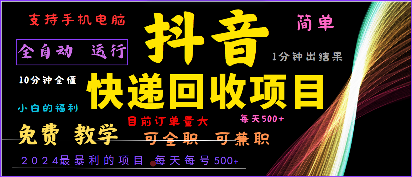 2024年最暴利项目，抖音撸派费，全自动运行，每天500+,简单且易上手，可复制可长期-皮皮网创