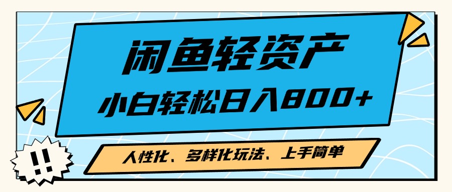 闲鱼轻资产，人性化、多样化玩法， 小白轻松上手，学会轻松日入2000+-皮皮网创