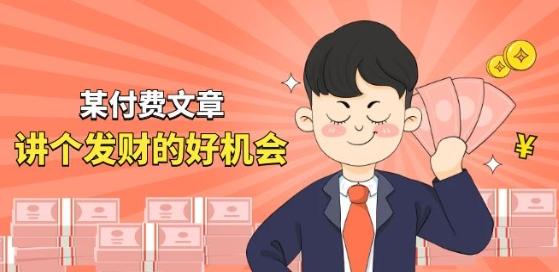 某付费文章《讲个发财好机会》拆解单月营业额千万的玄学生意-皮皮网创
