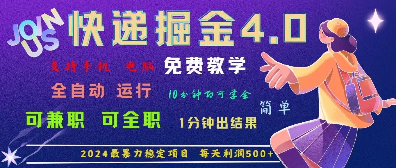 4.0快递掘金，2024最暴利的项目。日下1000单。每天利润500+，免费，免…-皮皮网创