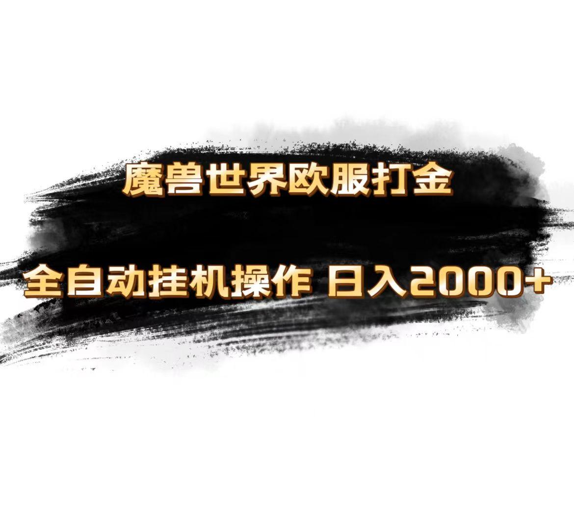 魔兽世界欧服最新玩法，单机日入1000+，矩阵操作，多开多得-皮皮网创