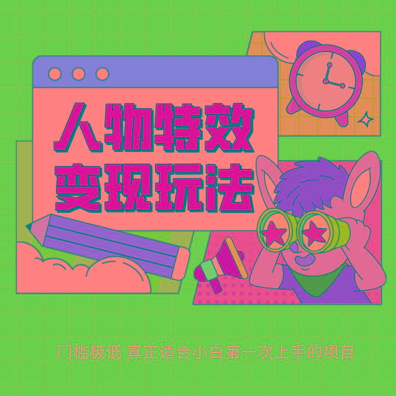 人物特效变现玩法，上手门槛极低，适合互联网小白们上手操作的第一个互联网项目-皮皮网创