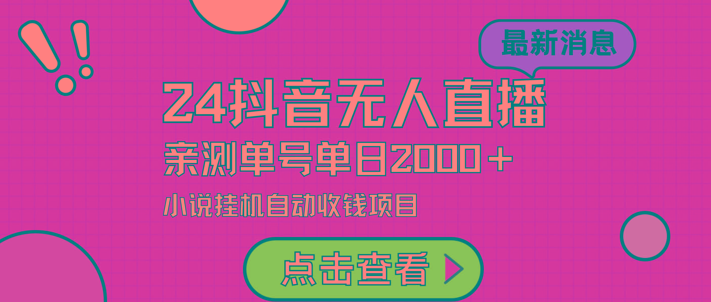 (9343期)24最新抖音无人直播小说直播项目，实测单日变现2000＋，不用出镜，在家…-皮皮网创