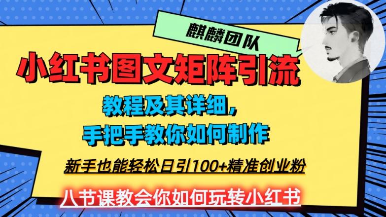 2023年最强小红书图文矩阵玩法，新手小白也能轻松日引100+精准创业粉，纯实操教学，不容错过！-皮皮网创