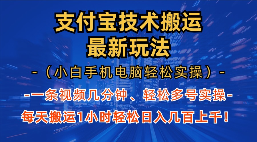 支付宝分成技术搬运“最新玩法”(小白手机电脑轻松实操1小时-皮皮网创