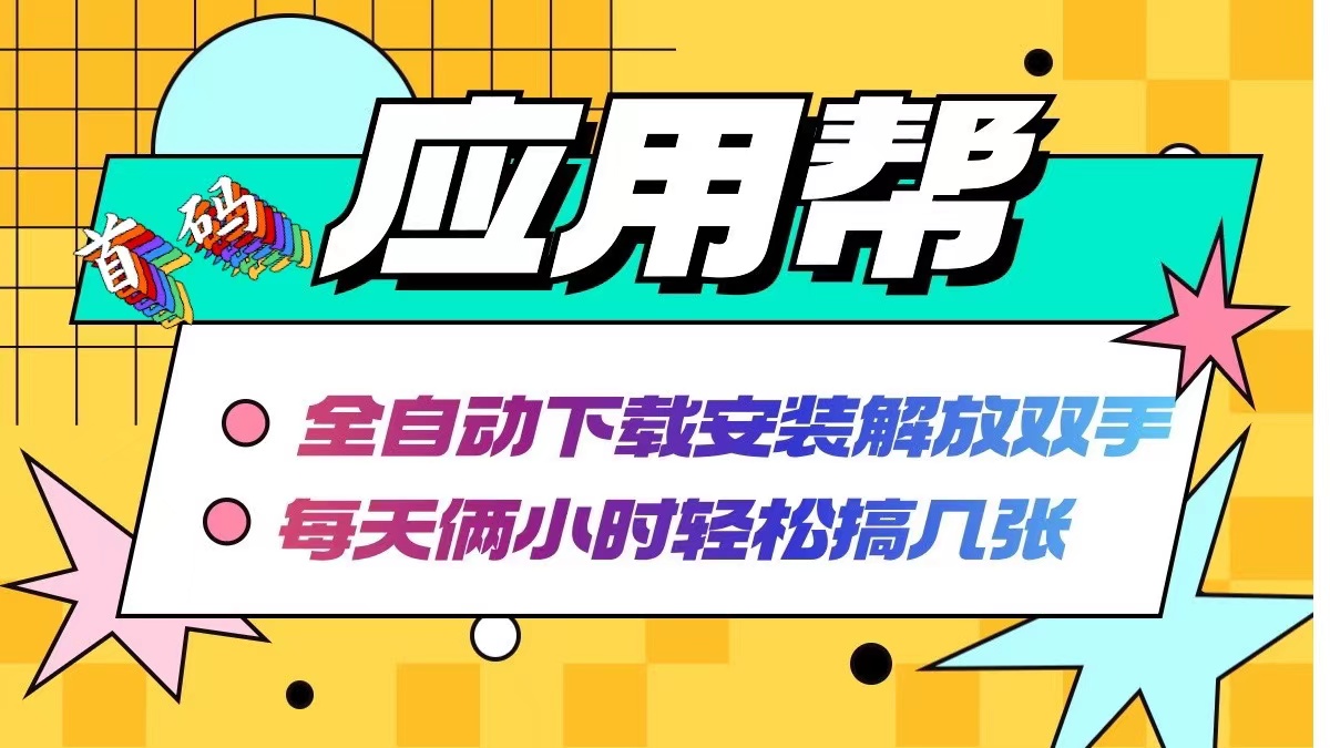 应用帮下载安装拉新玩法 全自动下载安装到卸载 每天俩小时轻松搞几张-皮皮网创