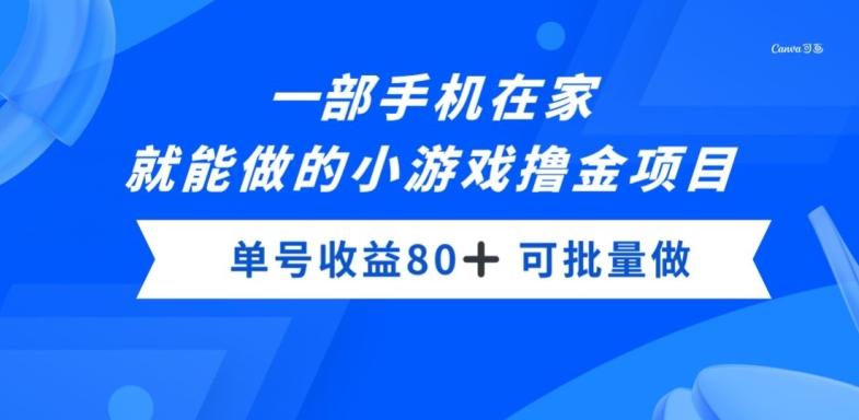一部手机，在家就能做的小游戏撸金项目，单号收益80+-皮皮网创