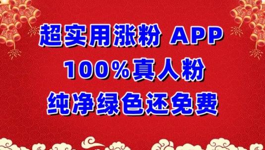 超实用涨粉，APP100%真人粉纯净绿色还免费，不再为涨粉犯愁【揭秘】-皮皮网创