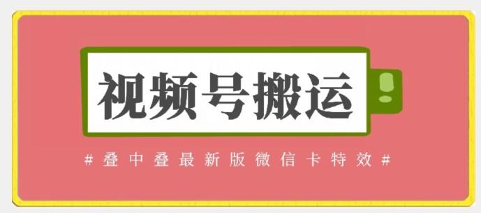 视频号搬运：迭中迭最新版微信卡特效，无需内录，无需替换草稿【揭秘】-皮皮网创