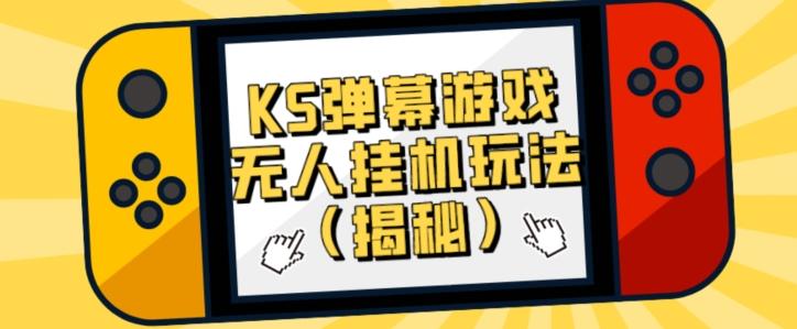 价值大几百KS弹幕游戏无人挂机玩法（揭秘）-皮皮网创