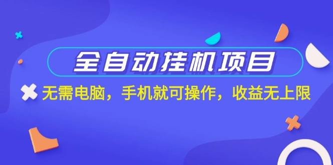 全自动挂机项目，无需电脑，手机就可操作，收益无上限-皮皮网创