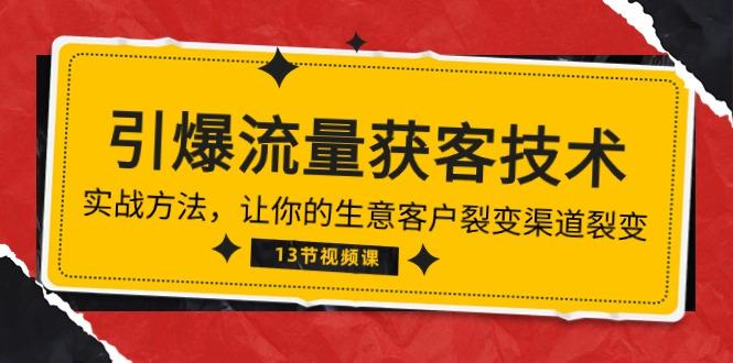 《引爆流量 获客技术》实战方法，让你的生意客户裂变渠道裂变(13节-皮皮网创