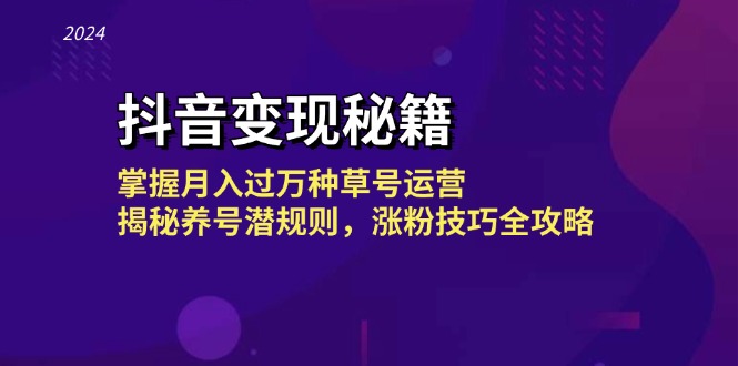 抖音变现秘籍：掌握月入过万种草号运营，揭秘养号潜规则，涨粉技巧全攻略-皮皮网创