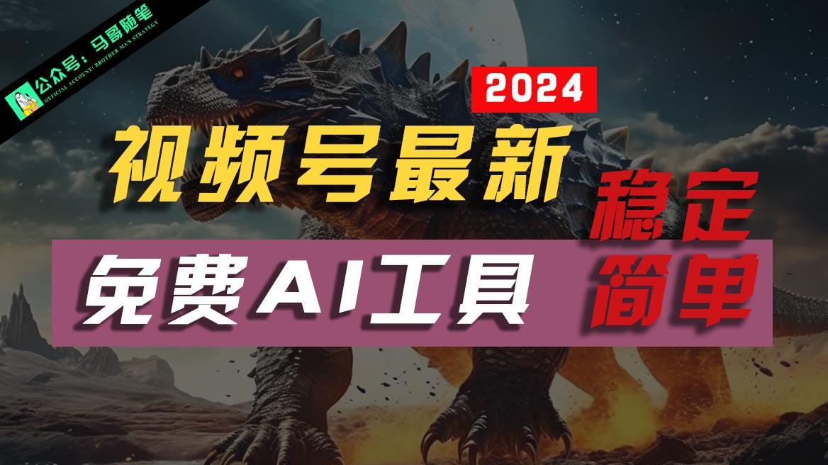 2024视频号最新，免费AI工具做不露脸视频，稳定且超简单，小白轻松上手-皮皮网创