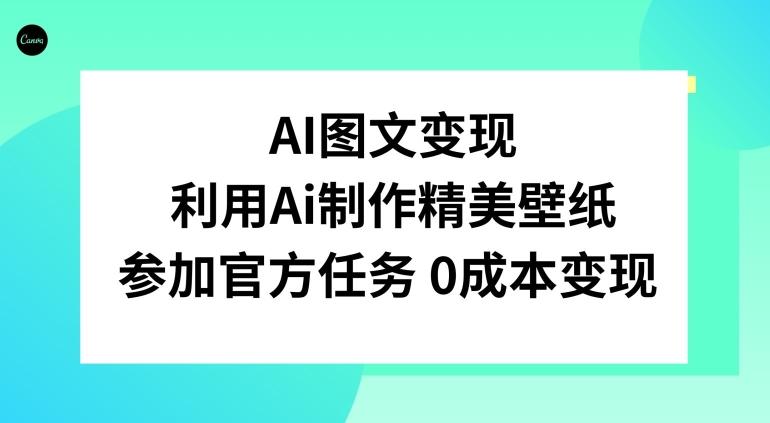 AI图文变现，利用AI制作精美壁纸，参加官方任务变现-皮皮网创