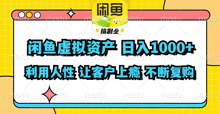 闲鱼虚拟资产  日入1000+ 利用人性 让客户上瘾 不停地复购-皮皮网创