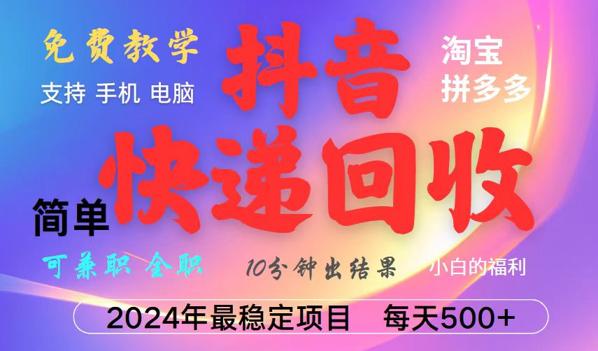 抖音快递回收项目，长期稳定，每天500+，,简单且易上手，可复制可长期-皮皮网创