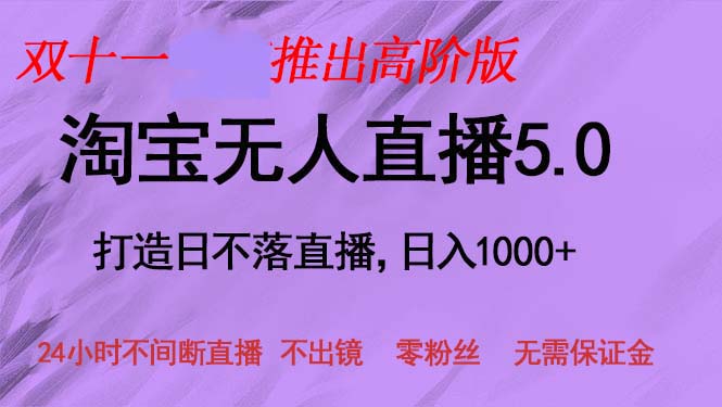 双十一推出淘宝无人直播5.0躺赚项目，日入1000+，适合新手小白，宝妈-皮皮网创