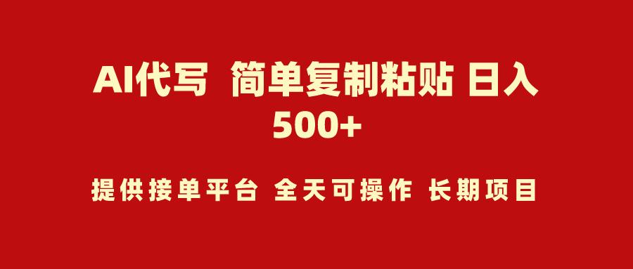 (9461期)AI代写项目 简单复制粘贴 小白轻松上手 日入500+-皮皮网创