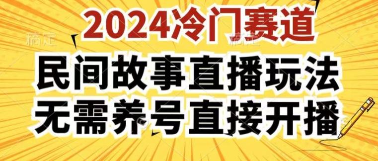 2024酷狗民间故事直播玩法3.0.操作简单，人人可做，无需养号、无需养号、无需养号，直接开播【揭秘】-皮皮网创