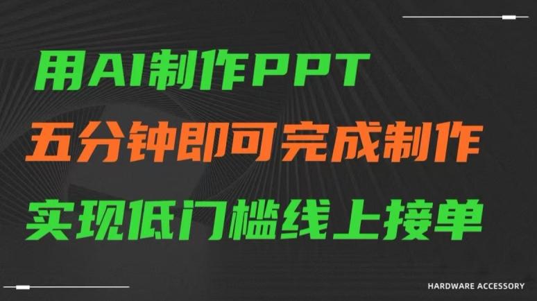 用AI制作ppt，五分钟完成制作，低门槛线上接单【揭秘】-皮皮网创