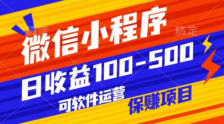 腾讯官方项目，可软件自动运营，稳定有保障，日均收益100-500+-皮皮网创