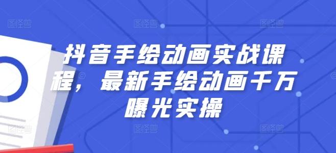 抖音手绘动画实战课程，最新手绘动画千万曝光实操-皮皮网创