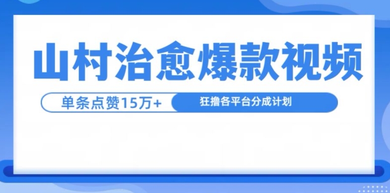 山村治愈视频，单条视频爆15万点赞，日入1k-皮皮网创