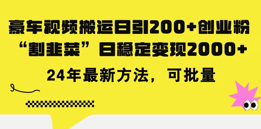 豪车视频搬运日引200+创业粉，做知识付费日稳定变现5000+24年最新方法!-皮皮网创