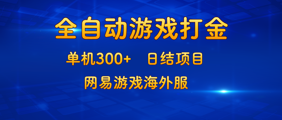 游戏打金：单机300+，日结项目，网易游戏海外服-皮皮网创