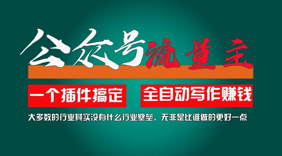 利用AI插件2个月涨粉5.6w,变现6w,一键生成,即使你不懂技术,也能轻松上手-皮皮网创