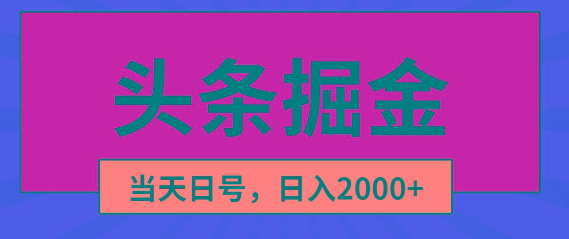头条掘金，当天起号，第二天见收益，日入2000+-皮皮网创