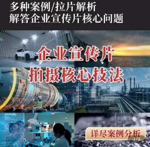【企业宣传片】拍摄思维提升，专业影视质感核心揭密，一课搞定-皮皮网创