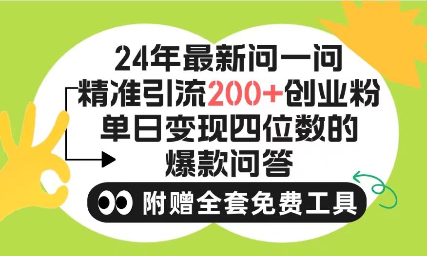 (9891期)2024微信问一问暴力引流操作，单个日引200+创业粉！不限制注册账号！0封…-皮皮网创