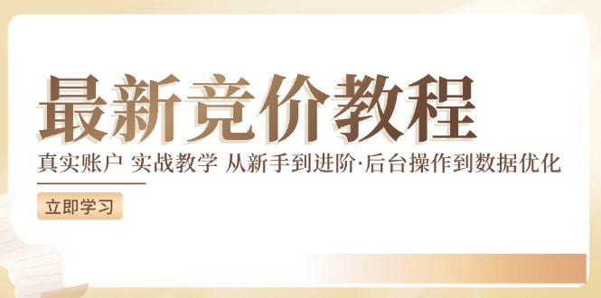 最新真实账户实战竞价教学，从新手到进阶，从后台操作到数据优化-皮皮网创
