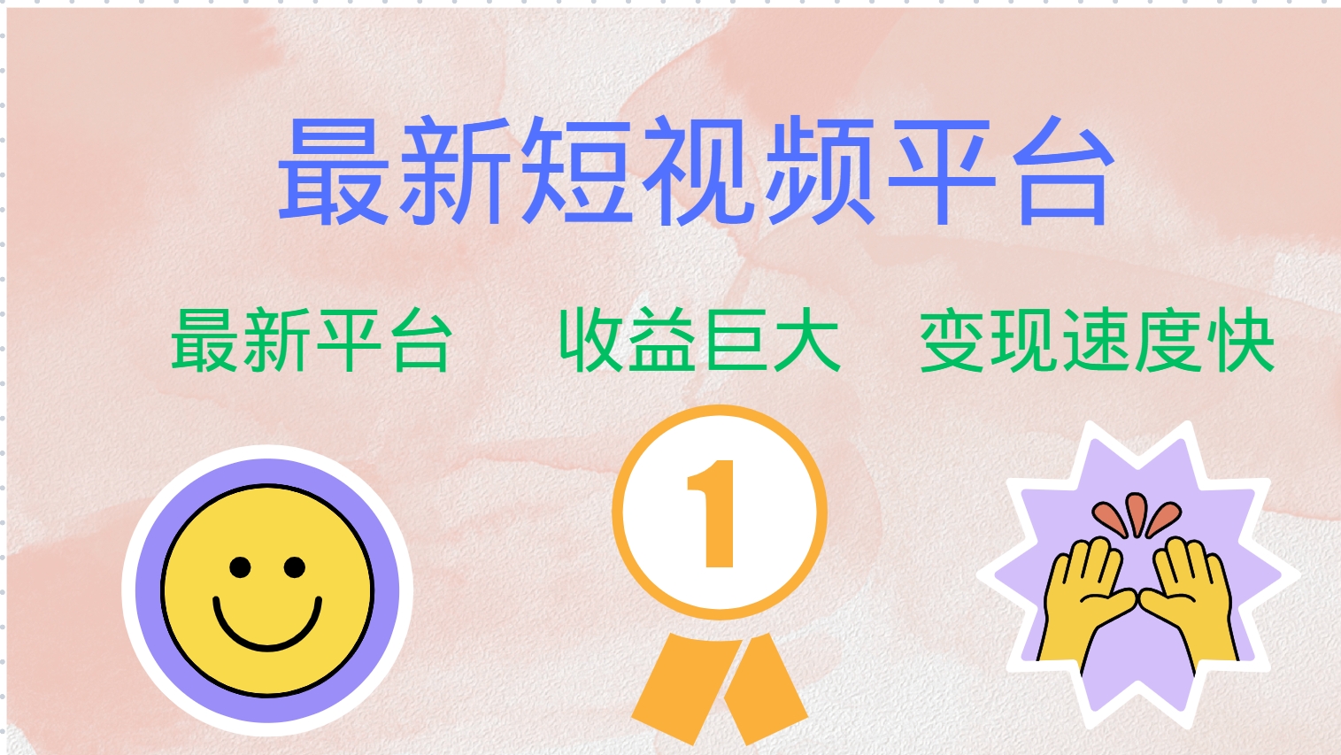 最新短视频平台，巨头之作，想吃初期红利的速度！-皮皮网创