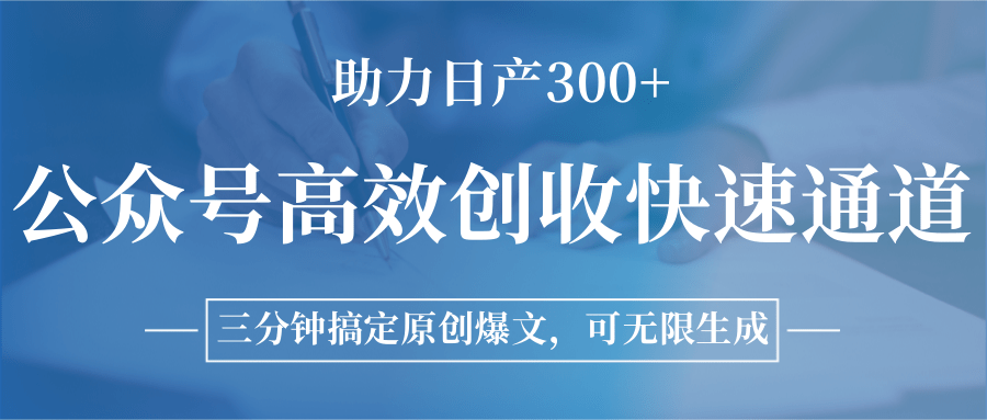 公众号高效创收快速通道，三分钟搞定原创爆文，助力日产300+-皮皮网创