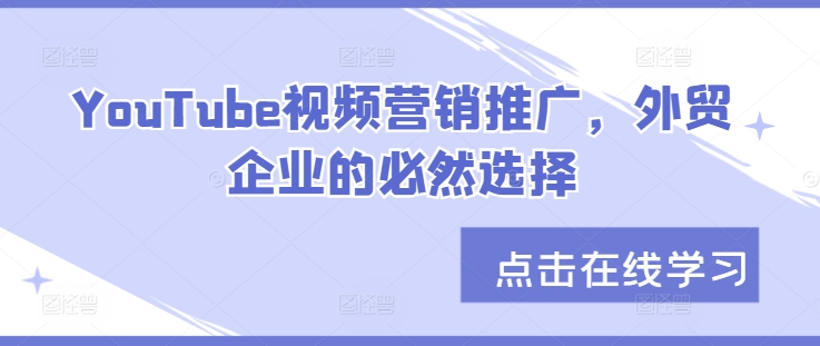 YouTube视频营销推广，外贸企业的必然选择-皮皮网创