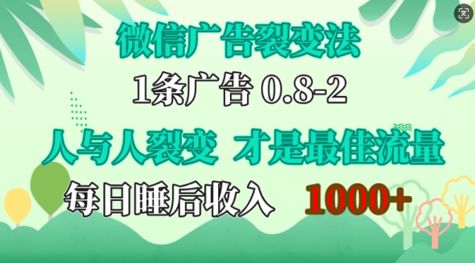 微信广告裂变法，操控人性，自发为你免费宣传，人与人的裂变才是最佳流量，单日睡后收入1k【揭秘】-皮皮网创
