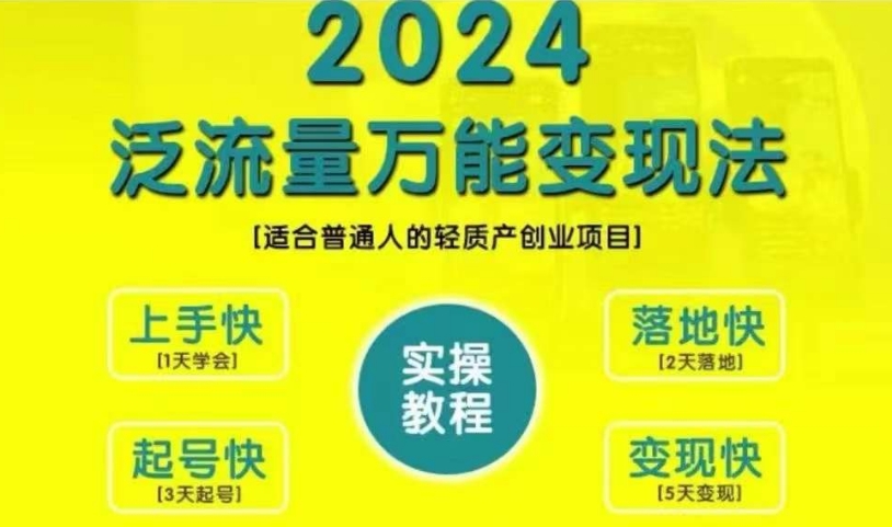 创业变现教学，2024泛流量万能变现法，适合普通人的轻质产创业项目-皮皮网创