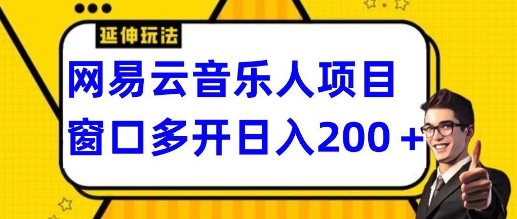 拆解网易云音乐人项目，窗口多开日入200+-皮皮网创