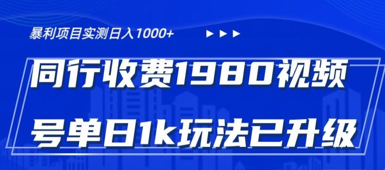 外面卖1980的视频号冷门三农赛道悄悄做月入3万+当天见收益-皮皮网创