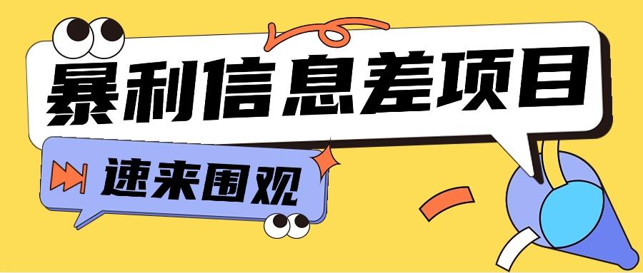 利用信息差操作暴利项目，零成本零门槛轻松收入10000+【视频教程+全套软件】-皮皮网创